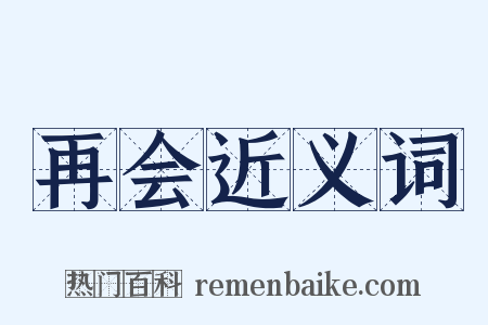 再会近义词是什么意思的图片